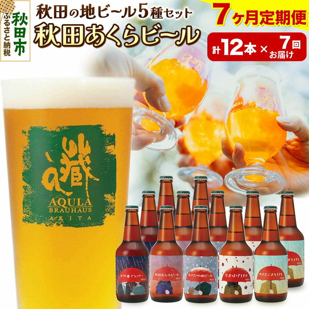【ふるさと納税】《定期便7ヶ月》【秋田の地ビール】秋田あくらビール国際審査会受賞ビール＆ギフトセット(各330ml×計12本) クラフトビール 飲み比べ