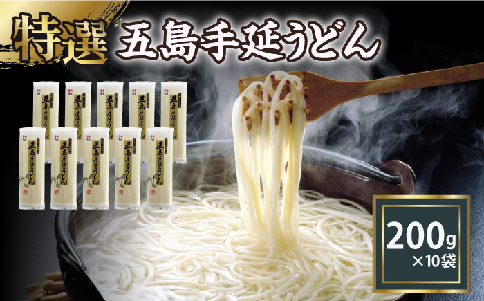 
【高級】 五島手延うどん 200g×10袋 / 五島うどん 麺 新上五島町【ますだ製麺】 [RAM036]
