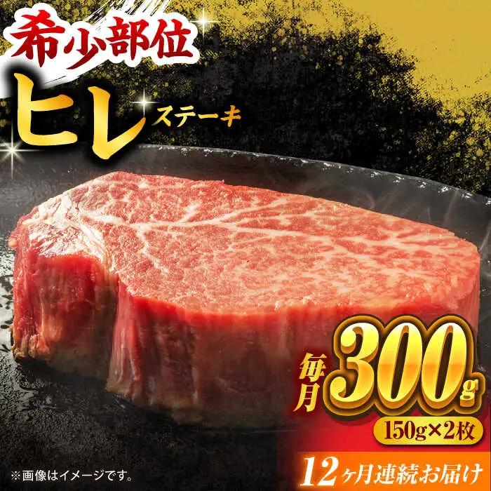 【12回定期便】くまもと黒毛和牛 ヒレステーキ 計300g（2枚）【馬刺しの郷 民守】 熊本 和牛 ステーキ ヒレ  [ZBL110]