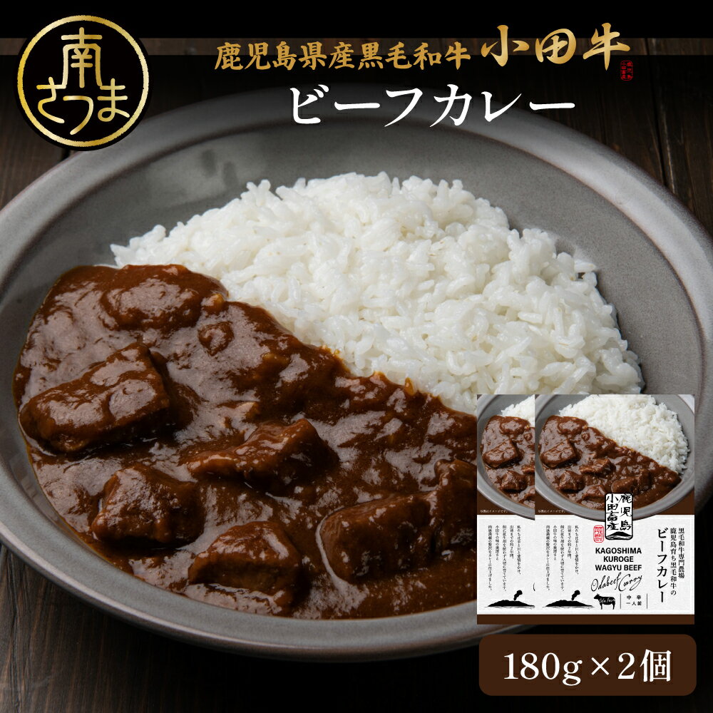 【ふるさと納税】鹿児島県産黒毛和牛 ビーフカレー 計2個～8個(各180g) ★選べる容量★レトルト プレミアムブランド 小田牛 黒毛和牛 牛肉 常温保存 簡単調理 時短 湯煎 洋食 カレーライス ビーフカレー ギフト 贈り物 手土産 小田畜産 鹿児島県 南さつま市 送料無料