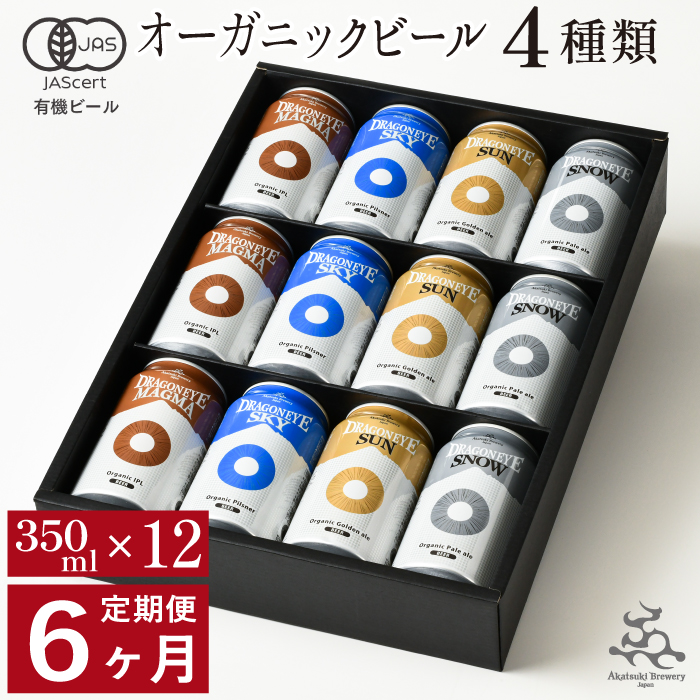 【ご贈答用】 オーガニックビール ドラゴンアイ 「4種飲み比べ」 350ml缶 × 12本 セット 6ヶ月定期便 暁ブルワリー ／ クラフトビール 地ビール 飲み比べ 缶ビール 缶 ビール