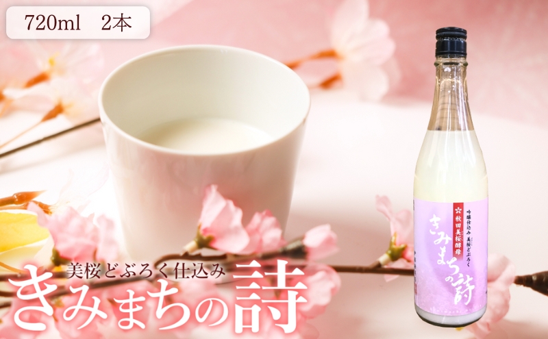 どぶろく 美桜どぶろく きみまちの詩 720ml ×2本 桜酵母仕込み にごり酒 日本酒 地酒 お酒 酒 アルコール ギフト プレゼント 贈答 濁酒 濁り酒 濁醪 秋田県 秋田 能代市