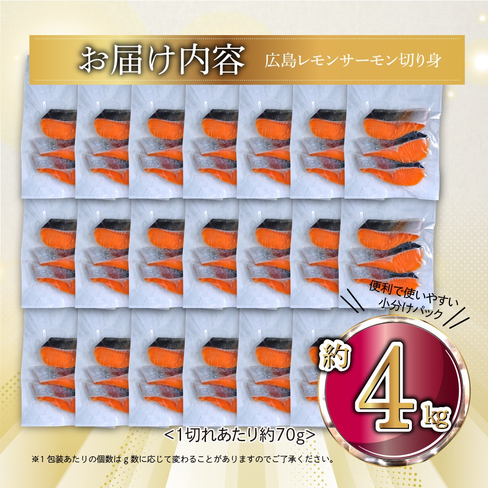 国産サーモン 切り身 約4kg (約70g×3切×20P) 小分け 広島レモンサーモン｜国産 冷凍 切身 おかず 広島県産 ふるさと納税 特産品 グルメ 鮭 サーモン レモンサーモン 魚 高級 広島 