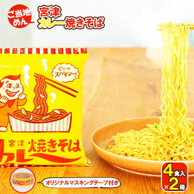 【ふるさと納税】即席めん 宮津カレー焼きそば 4食入×2箱（オリジナルマスキングテープ付き）楽天ふるさと納税限定 天橋立 ご当地 ソウルフード インスタント麺　 焼きそば 麺類 麺類 ラーメン インスタント 即席 カレー ソウルフード