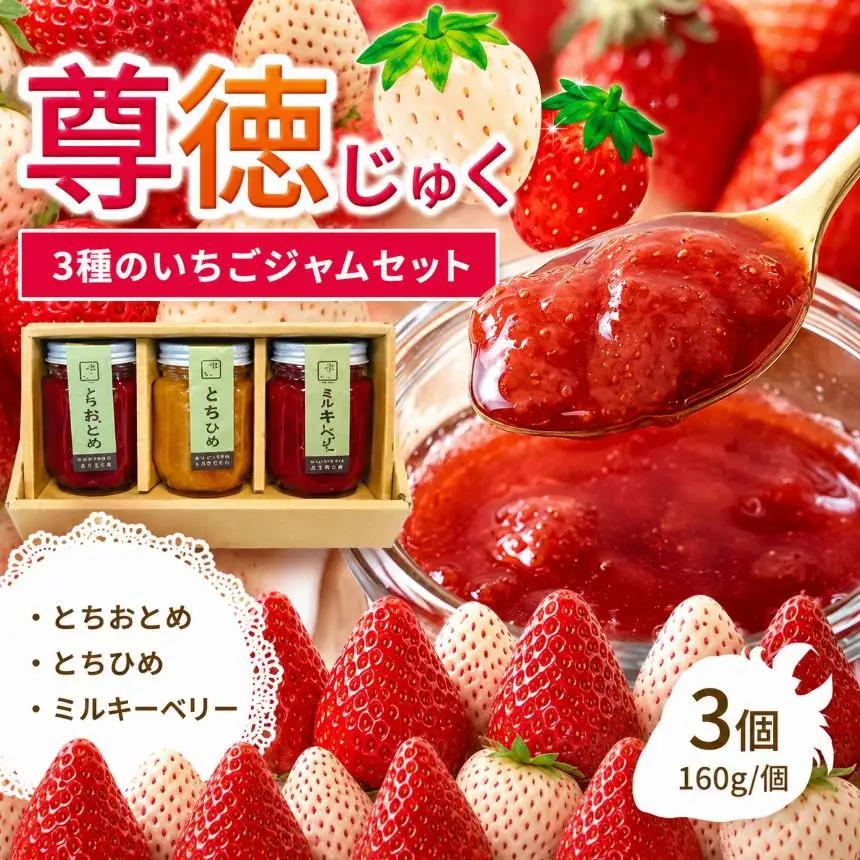 尊徳じゅく 3種のいちごジャムセット