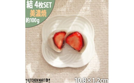 
＜4枚SET＞美濃焼 結 11小皿 白 ホワイト 10.8×1.2cm 小田陶器【1443071】
