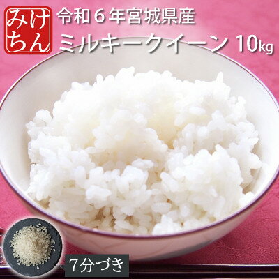 【ふるさと納税】令和6年産　宮城県産ミルキークイーン10kg　7分づき【1552912】