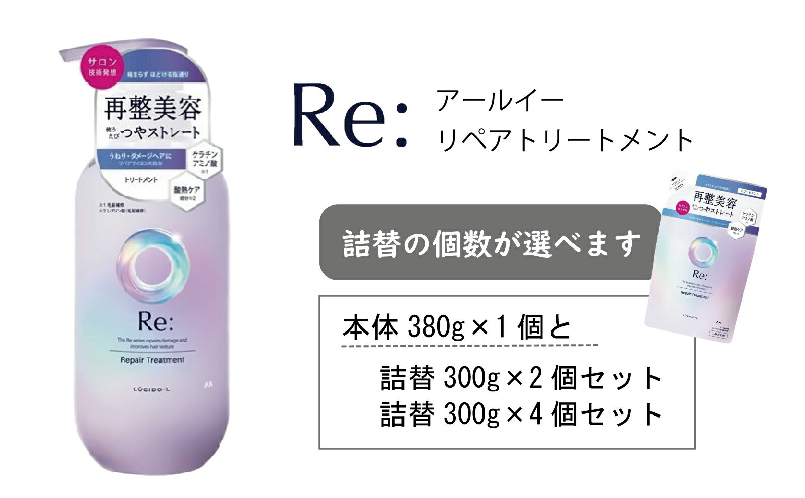 【ふるさと納税】マンダム ルシードエル アールイー リペアトリートメント 本体1個＋詰替2個セット MA-62 LUCIDO-L Re: ヘアケア お風呂