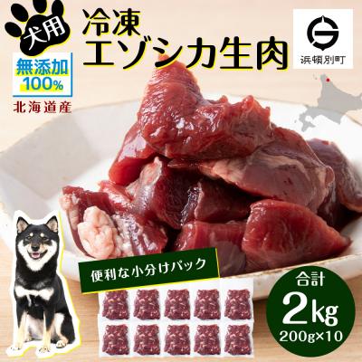ふるさと納税 浜頓別町 犬 おやつ 鹿肉 冷凍エゾシカ生肉 2kg (200g×10パック)