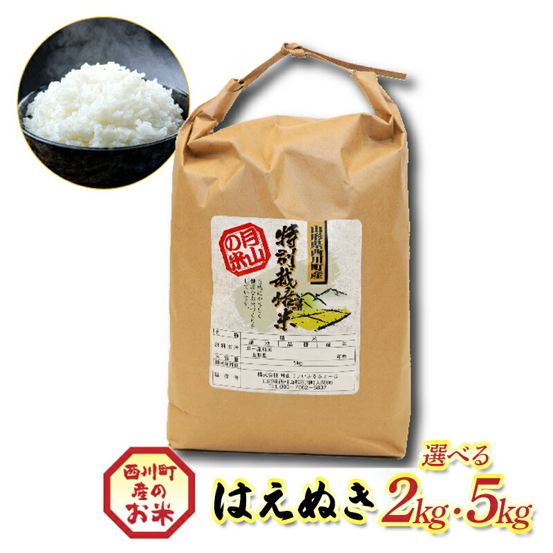 【ふるさと納税】 令和7年度 山形県西川町産 はえぬき 【選べる容量 2kg / 5kg】 精米 白米 ブランド米 米 ご飯 ごはん 自宅用 家庭用 FYN6-556var