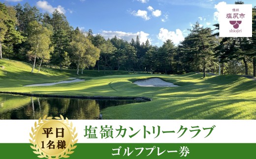 
【平日ゴルフ券】塩嶺カントリークラブゴルフプレー券（セルフ）【5852234】
