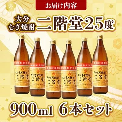 ふるさと納税 日出町 大分むぎ焼酎 二階堂25度 (900ml) 6本セット AG40 |  | 03