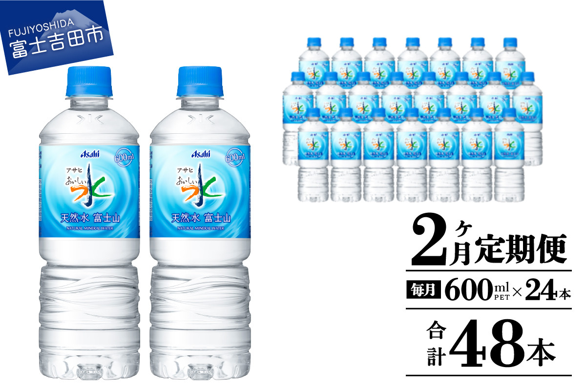 
            水 定期便 【2か月お届け】「アサヒおいしい水」天然水富士山 1箱(24本入）PET600ml 2回 水定期便 ミネラルウォーター 毎月 天然水 飲料水 山梨 富士吉田
          