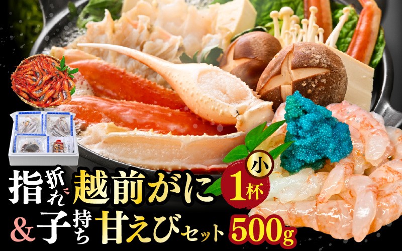 
                  【先行予約】カニスキ用指折れ訳あり越前ガニ（小1杯）と子持ち甘えび（500g）セット ※12月発送不可【2026年11月～2027年3月発送】 [C-4310]
                