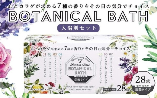 バーデンタイム ボタニカルバス 28錠