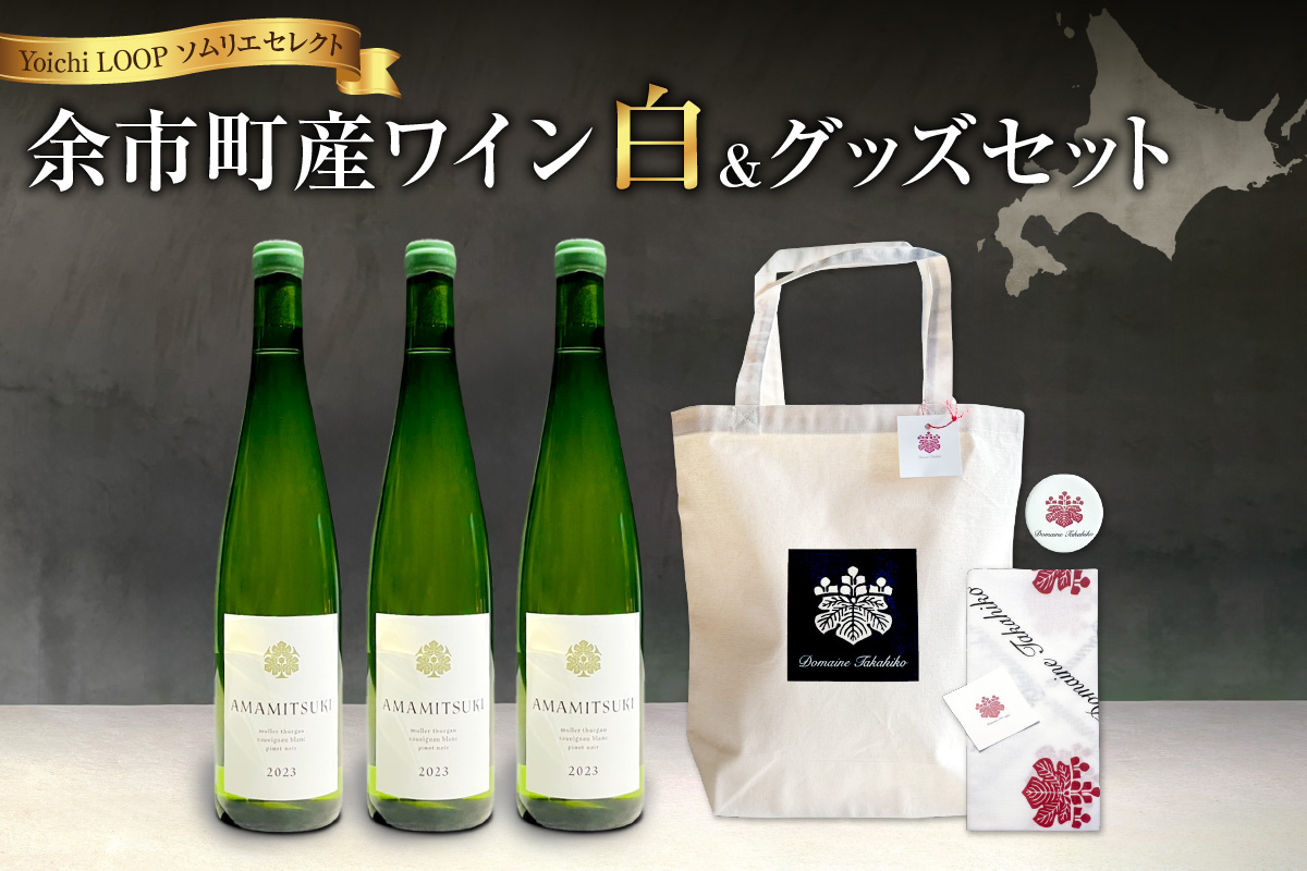 Yoichi LOOP ソムリエセレクト 余市町産ワイン【白】3本セット＆トートバッグ（ブラック）セット_Y055-0043