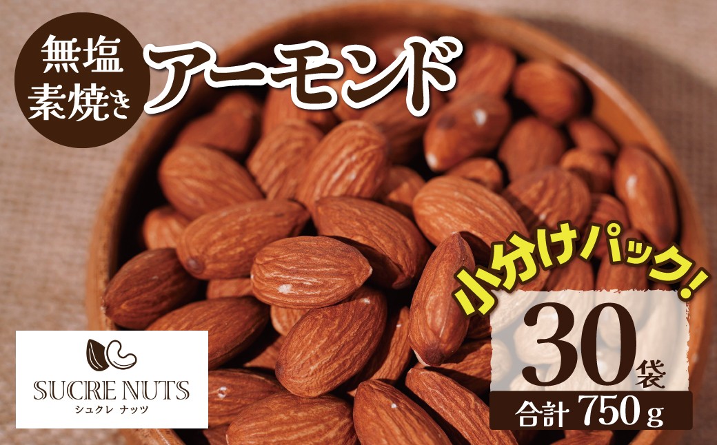 個包装タイプ【直火式】無塩で素焼きのアーモンド 750g（25g×30袋） 無添加 アメリカ産 個包装 無塩 ナッツ 小袋 ロカボ SUCRENUTS　H059-176