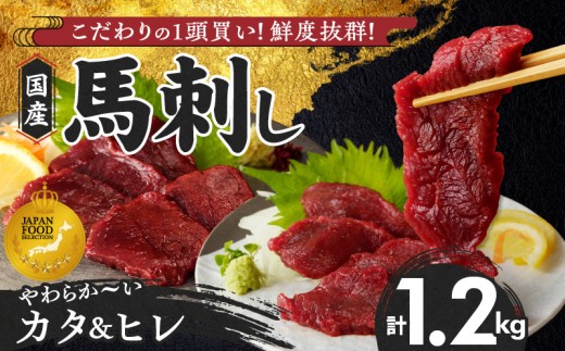 【福岡県産】 新鮮こだわり国産馬刺し【馬刺しタレ付き】福岡県産《カタ・ヒレ》（カタ100g×7P・ヒレ100g×5P）_馬刺し 計 1.2kg 1袋 100g カタ 7袋 ヒレ 5袋 特製 甘口醤油ダレ 100ml × 2本 国産 福岡県産 新鮮 生食用 赤身 真空包装 個包装 急速冷凍 肉 馬肉 ブロック 冷凍 食べ比べ 小分け 便利 低カロリー 高たんぱく 福岡県 久留米市_Ah019