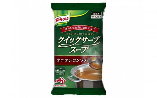 クノール(R) クイックサーブ(R) スープ　オニオンコンソメ400g×２袋 【kw0138-0002】