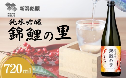 【日本酒】 純米吟醸 錦鯉の里 淡麗旨口 720ml×1本 越淡麗 錦鯉ラベル 新潟銘醸 | 清酒 日本酒 純米 吟醸 お酒 酒 さけ 地酒 四合瓶 旨口 【0002-0397-02】