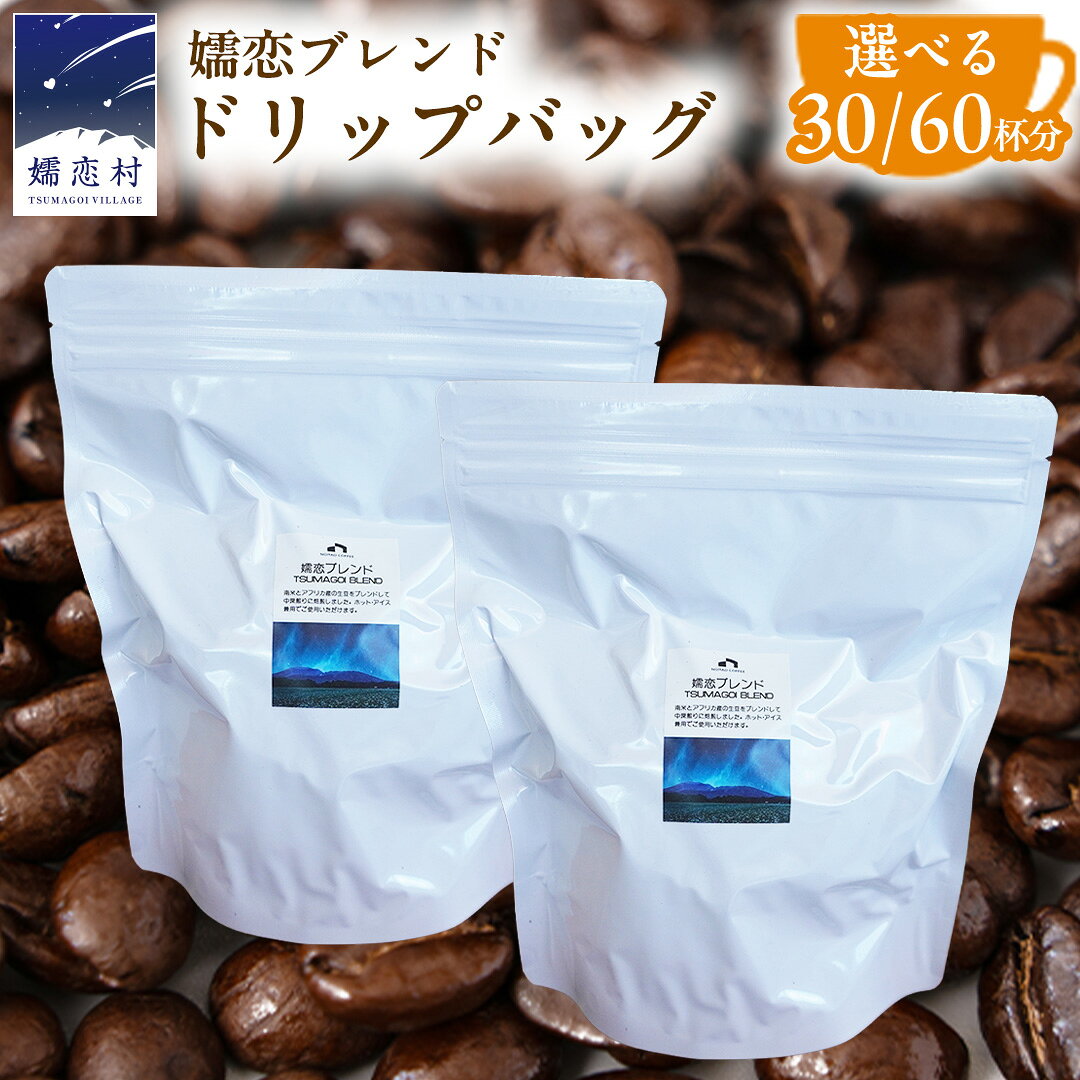 【ふるさと納税】＜ 徳用 ＞ 嬬恋ブレンド ドリップバッグコーヒー 【 60杯分 or 30杯分 】 NOMAD COFFEE ブレンドコーヒー 60袋 30袋 大容量 豆 自家焙煎 コロンビア ケニア コーヒー 珈琲 豆 贈答品 ギフト アイスコーヒー ドリップバッグ