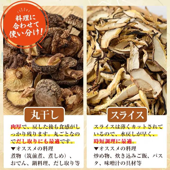 原木乾燥椎茸セット(乾椎茸・スライス椎茸・粉末椎茸) 宮崎県産 原木栽培 干し椎茸 しいたけ きのこ原木椎茸 椎茸パウダー 【MU038】【日之影町村おこし総合産業(株)】