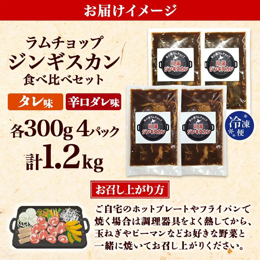 ジンギスカン タレ 辛口タレ 300g 食べ比べ 2種 計4パック 羊肉 焼肉 味付け肉 BBQ バーベキュー お取り寄せ 冷凍 郷土料理 プレゼント 贈り物 gift 送料無料 北海道 弟子屈町 2