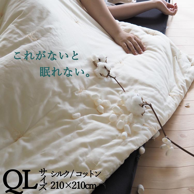 
                  肌掛け布団 クイーン マザーシルクコットンケット ｜ 寝具 布団 掛布団 絹 綿 軽い 肩口が冷えない 日本製 綿布団 絹布団 シルク
                