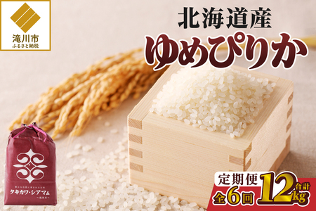 【令和7年産新米先行受付】6ヶ月連続お届け!ゆめぴりか2kg