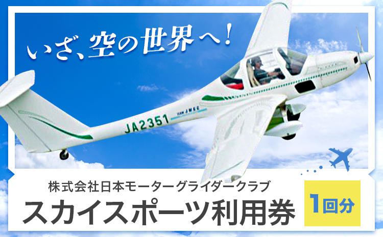 スカイスポーツ利用券 1回分 株式会社日本モーターグライダークラブ《90日以内に出荷予定(土日祝除く)》茨城県 河内町 スカイスポーツ パイロット 大利根飛行場 選べる体験内容 モーターグライダー 飛行機 グライダー【配送不可地域あり】---kawachhi_mgc_1_1i---