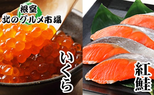 F-76003 甘塩紅鮭5切×5P、いくら醤油漬け100ｇ×4Ｐ