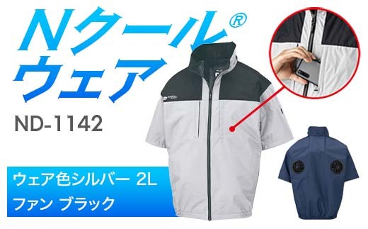 Nクール®ウェア（男女兼用） 半袖 ND-1142(12Vスターターキット)セット ウェア色シルバー２Ｌ ファンカラー：ブラック F4N-2151