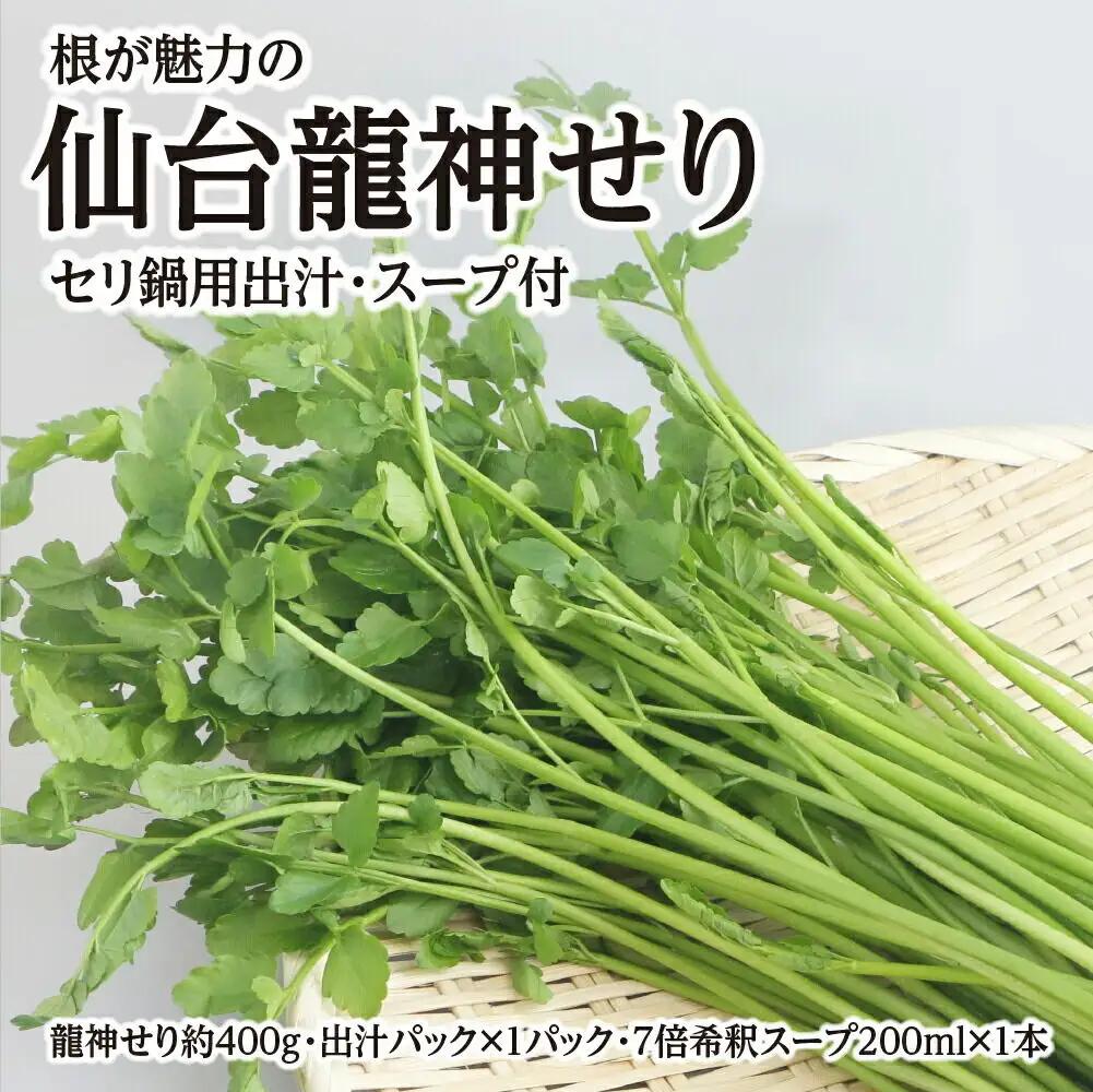 【期間限定】根が魅力の仙台龍神せり鍋出汁セット（セリ鍋用出汁・スープ付）(400ｇ)3～4人前
