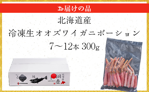 北海道産 冷凍生オオズワイガニポーション7～12本 300g ABR013