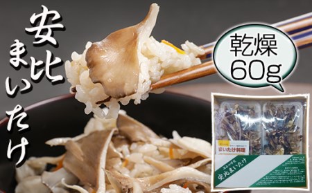 【安比まいたけ】 乾燥まいたけ 30g×2 【自然農法栽培】 ／ 舞茸 まいたけ マイタケ きのこ キノコ 茸 国産 岩手県産 乾燥 干し舞茸 ドライ きのこ 出汁 だし 天ぷら てんぷら 味噌汁 みそ汁 煮物 保存食 炊込みご飯 お吸い物 安比 おすすめ
