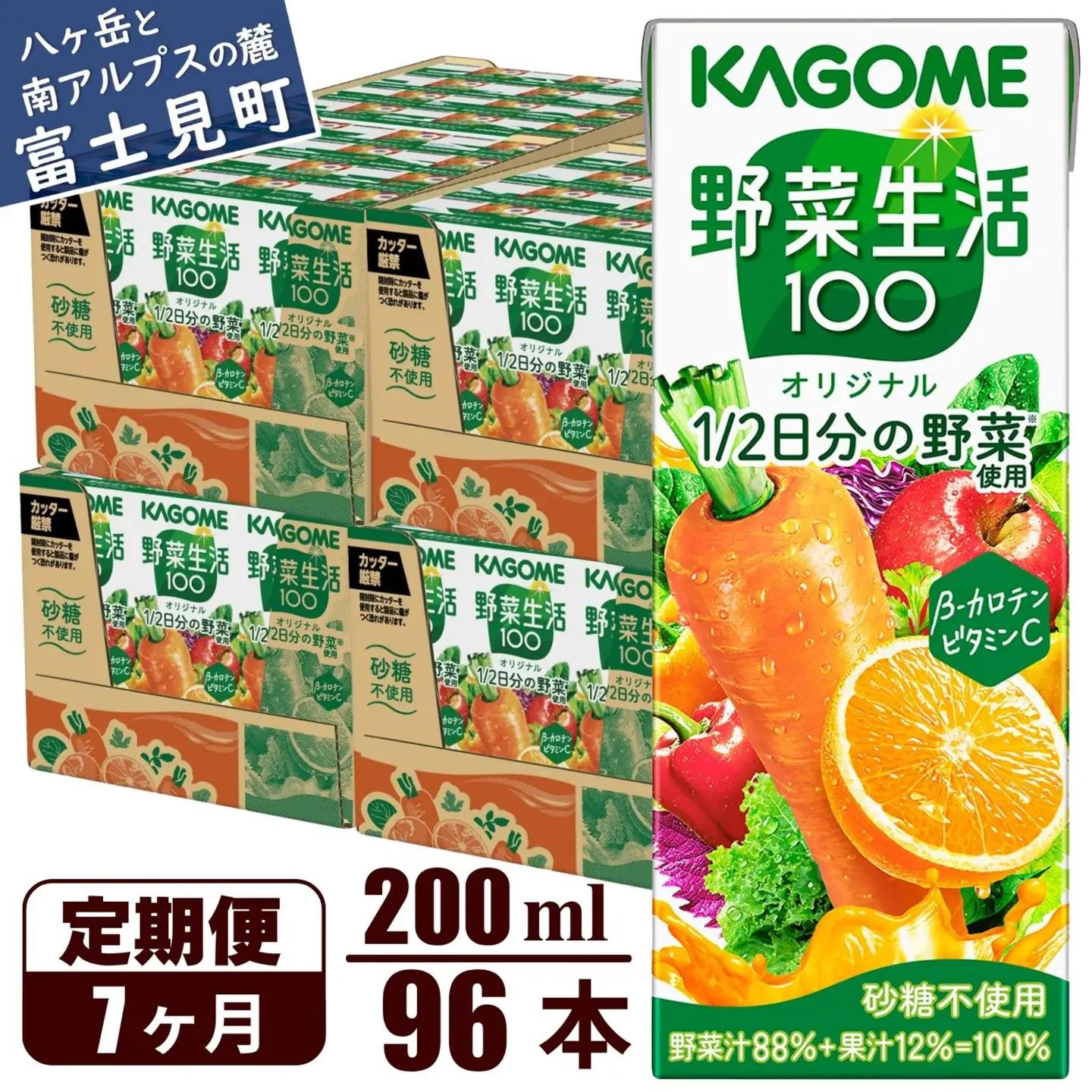 【 定期便7ヶ月連続お届け 】 カゴメ 野菜生活100 オリジナル 200ml 96本 野菜ジュース 紙パック