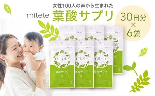 
                  mitete 葉酸サプリ 180日分（30日×6個） AFC エーエフシー 葉酸サプリメント 国産 日本製 妊活 妊娠 妊娠中 妊婦 妊婦サプリ マタニティ プレママ 葉酸 カルシウム 鉄分 亜鉛 乳酸菌 ビタミンB1 ビタミンB2 ビタミンB6 ビタミンB12 ビタミンC ビタミンD 栄養補助食品 健康食品 栄養補助 栄養バランス 人気 おすすめ
                