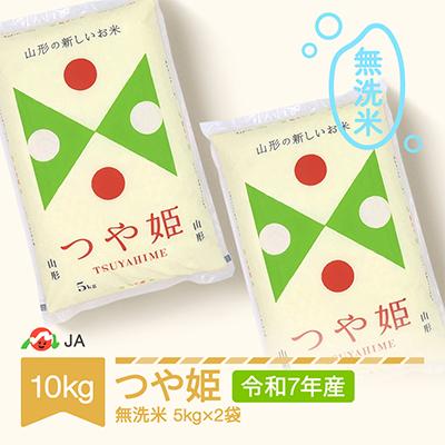 ふるさと納税 村山市 令和7年産つや姫　無洗米10kg