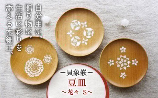【貝象嵌】豆皿 花々 Ｓ (あねもね) 木製 小皿 アクセサリー入れ トレー 木工品 贈り物 記念品 プレゼント 岩手県 北上市 夢工房 D0181-01
