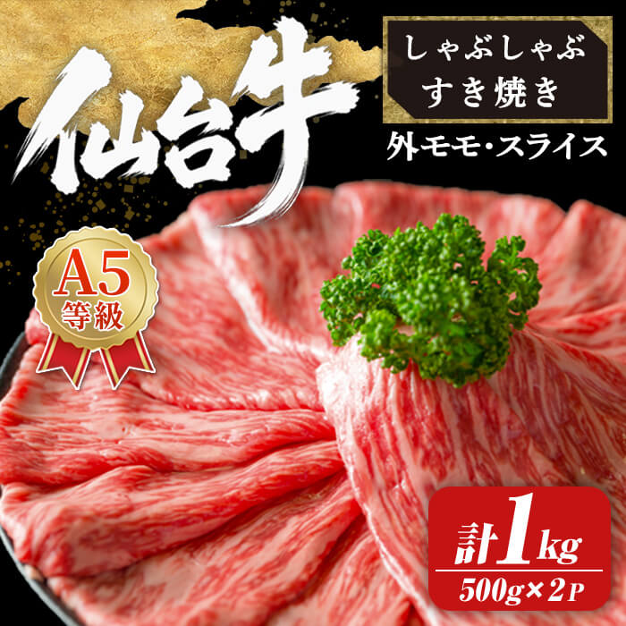 【ふるさと納税】【A5仙台牛】外モモ スライス しゃぶしゃぶ・すき焼き用 1kg (500g×2パック) 黒毛和牛 ブランド牛 和牛 ビーフ 牛肉 お肉 赤身 真空パック 小分け 冷凍 BBQ 焼肉 【株式会社トーチク】ta741
