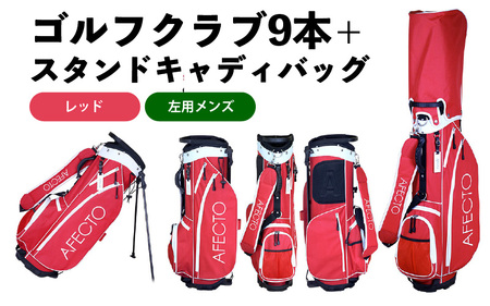 (メンズ 左打ち用 レッド)AFECTO（アフェクト） CR-01メンズゴルフクラブセット - シリーズ販売累計22,000セット以上突破！