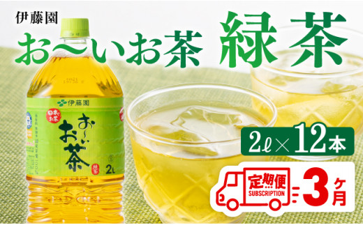 おーいお茶 緑茶 2L×6本×２ケース PET【3ケ月定期便】 [D07353t3]