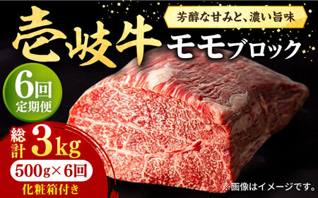 【全6回定期便】 壱岐牛 モモブロック 500g［化粧箱付き]《壱岐市》【株式会社イチヤマ】[JFE095] 冷凍配送 黒毛和牛 A5ランク 定期便 肉 牛肉 モモ ブロック ブロック肉 塊肉 ステーキ BBQ 赤身 焼肉 焼き肉 144000 144000円 焼肉用