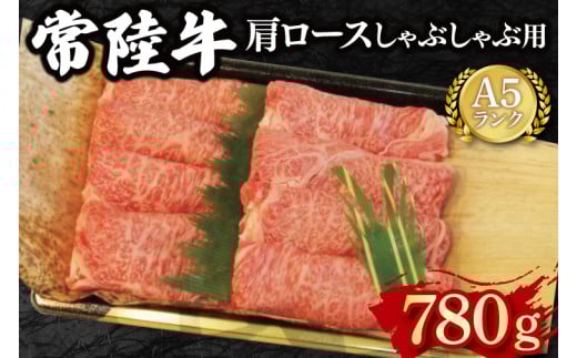 【常陸牛 A5ランク】肩ロースしゃぶしゃぶ用780g 冷凍 国産牛 和牛 牛肉 茨城県 水戸市  国産 25000円以内 老舗精肉店 EK-12
