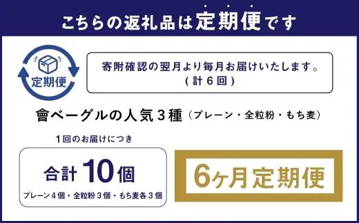 【 年6回定期便1ヶ月毎 】 国産小麦100%！會ベーグルの人気3種10個セット （ プレーン ・ 全粒粉 ・ もち麦 ） ベーグル 手作り パン ベーグル専門店 食品添加物不使用 冷凍ストック スト
