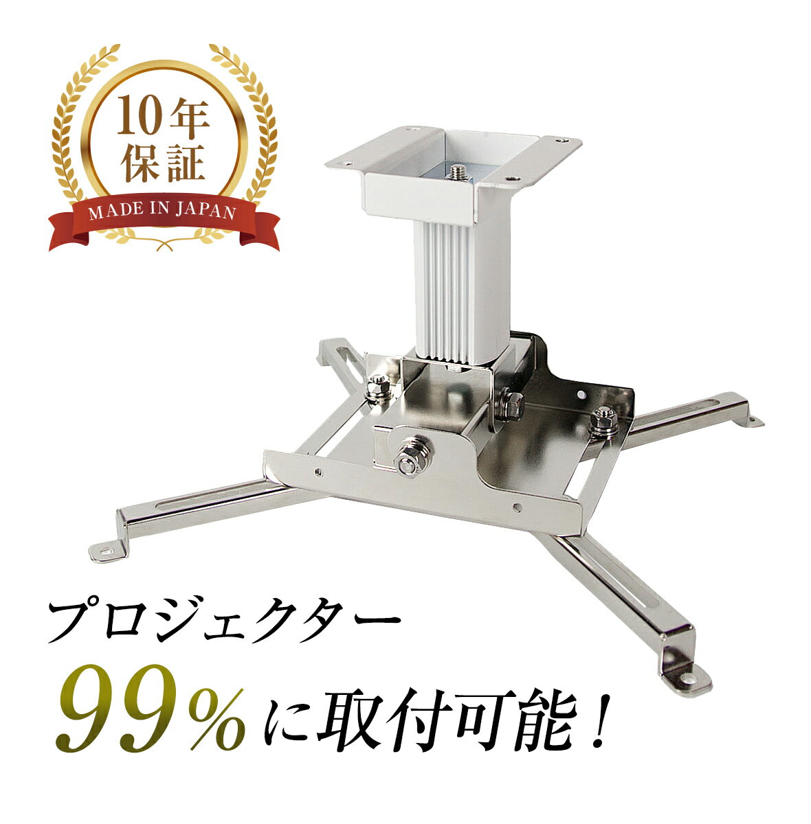 【ふるさと納税】プロジェクター天吊金具スパイダー2 ホワイトタイプ / プロジェクター取付け 日本製 プロジェクター 高品質 10年保証 リーズナブル 送料無料 [F-012010]