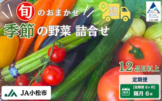 野菜 定期便 【野菜定期便 6ヶ月（隔月）】 季節の野菜詰合せ 12品目以上 定期便 6回 6カ月 6か月 隔月 旬の野菜 朝どれ 採れたて 新鮮 おまかせ 詰め合わせ セット ご当地 厳選 やさい 地物 時短 仕送り用 旬 産地直送 直送 お取り寄せ お取寄せ 人気 おすすめ オススメ ランキング トマト 人参 石川県 小松市 JA小松市
