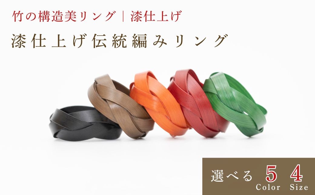
                  【大分県産竹使用】 漆仕上げ伝統編みリング 選べる カラー(スミ/緑/赤/金茶/黒) サイズ(S/M/L/LL)
 | アートリング 指輪 アクセサリー 天然素材 九州 大分県 豊後高田市
                