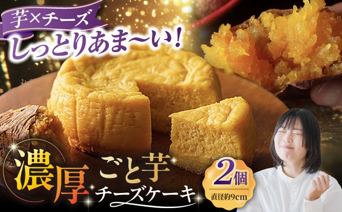 
            ごと芋チーズケーキ 2個セット ケーキ スイーツ デザート おやつ 五島市/ごと [PBY056]
          