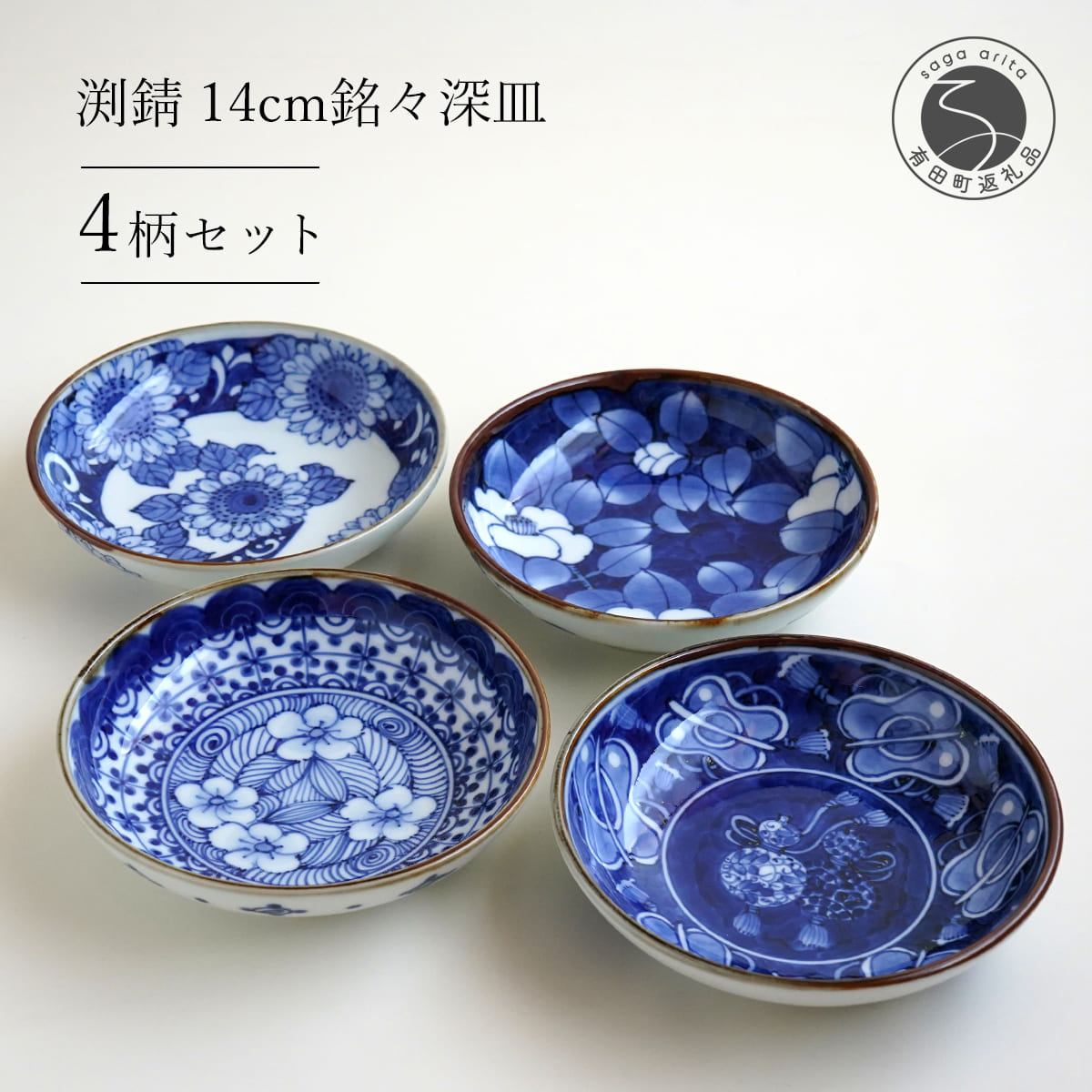 【ふるさと納税】有田焼 渕錆 14cm 銘々深皿（椿・軍配・ひまわり・四方花絵）【西山錦華堂】食器 器 うつわ 多様鉢 レトロ オーブンOK fp002